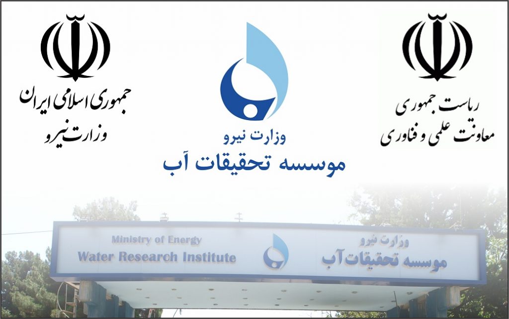 برگزاری هفدهمین کمیسیون دائمی هیات امنای مؤسسه تحقیقات آب