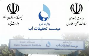 برگزاری هفدهمین کمیسیون دائمی هیات امنای مؤسسه تحقیقات آب