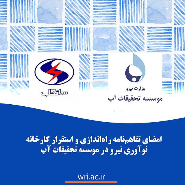 امضای تفاهم‌نامه راه‌اندازی و استقرار کارخانه نوآوری نیرو در موسسه تحقیقات آب
