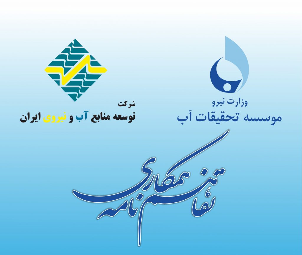 Concluding a Memorandum of Understanding between the Water Research Institute and the Iran Water and Power Resources Development Company