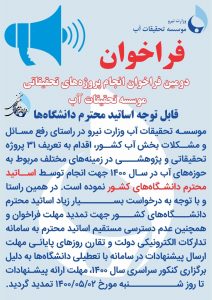 فراخوان برای انجام پروژه‌های تحقیقاتی موسسه تحقیقات آب