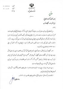 تقدیر وزیر نیروی دولت دوازدهم از رئیس و همکاران موسسه تحقیقات آب