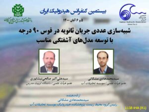 انتخاب مقاله پژوهشکده هیدرولیک موسسه تحقیقات آب به‌عنوان یکی از مقالات برتر بیستمین کنفرانس هیدرولیک ایران