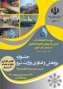 کارگاه‌ها و نشست‌های تخصصی موسسه تحقیقات آب در جشنواره پژوهش و فناوری وزارت نیرو ۱۴۰۰