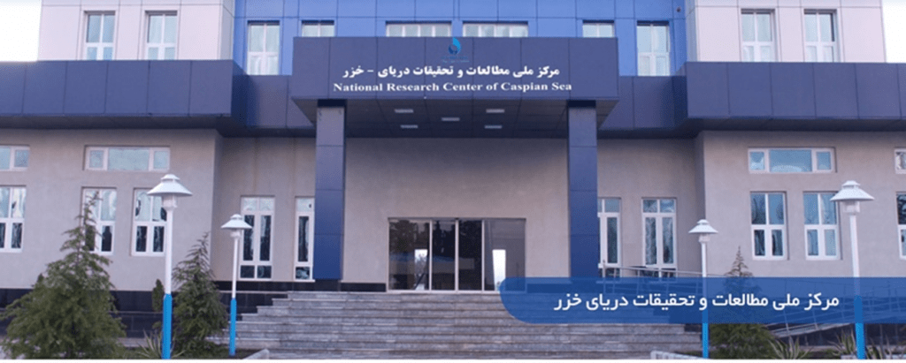 مرکز ملی مطالعات و تحقیقات دریای خزر