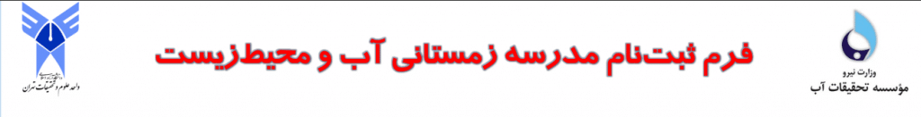 مدرسه زمستانی آب و محیط زیست
