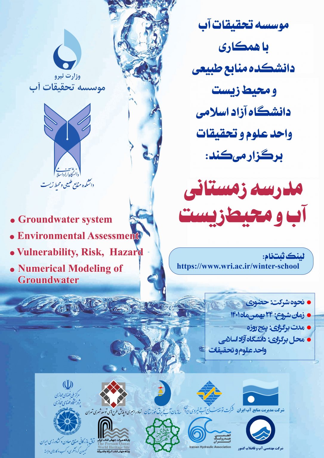 مدرسه زمستانی آب و محیط زیست