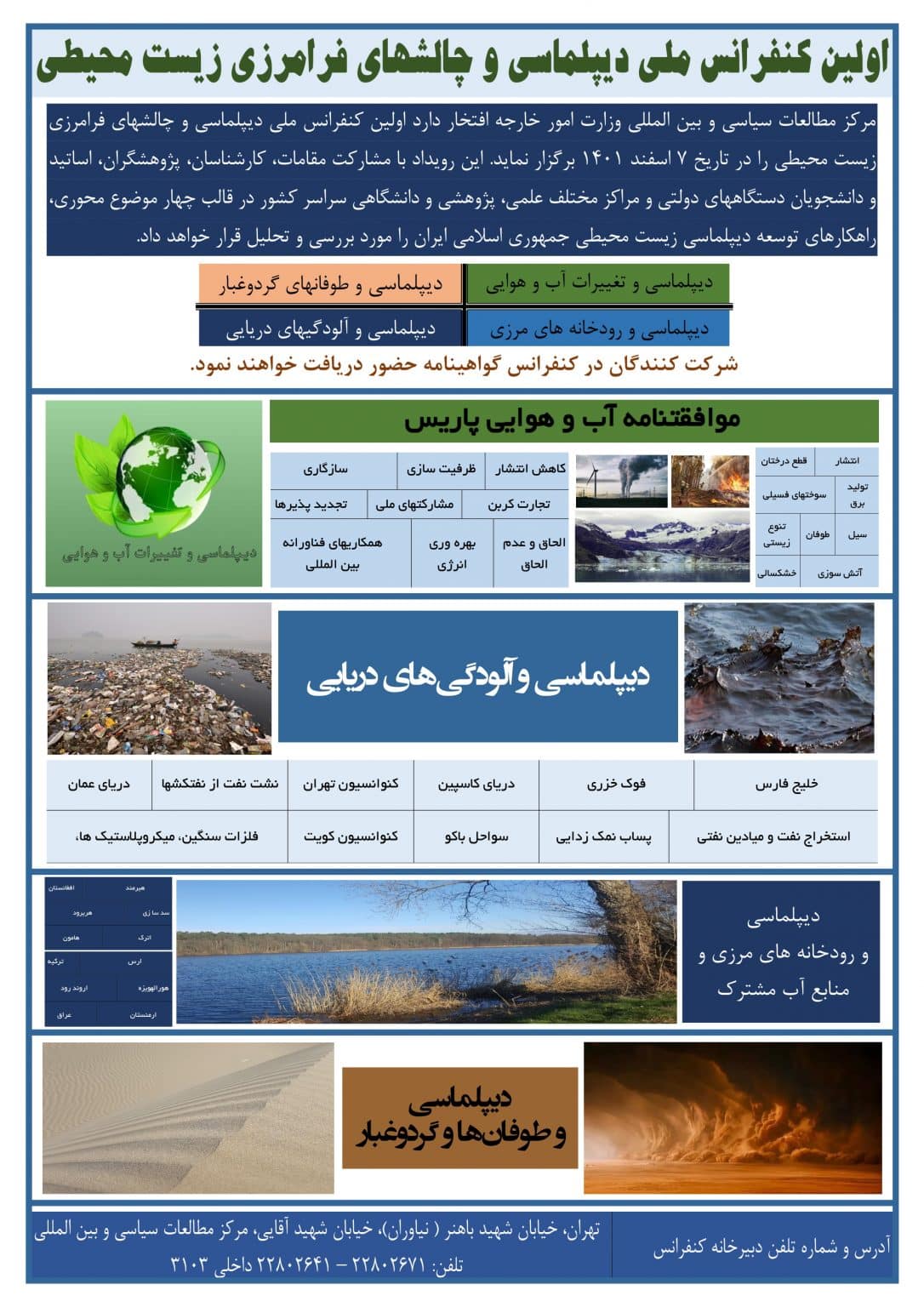 اولین کنفرانس ملی دیپلماسی و چالشهای فرامرزی زیست محیطی