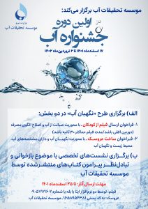 جشنواره آب موسسه تحقیقات آب برگزار می‌شود