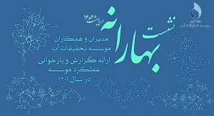 گزارش تصویری؛ نشست بهارانه مدیران و همکاران موسسه تحقیقات آب