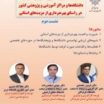 وبینار تجارب ماموریت‌گرایی