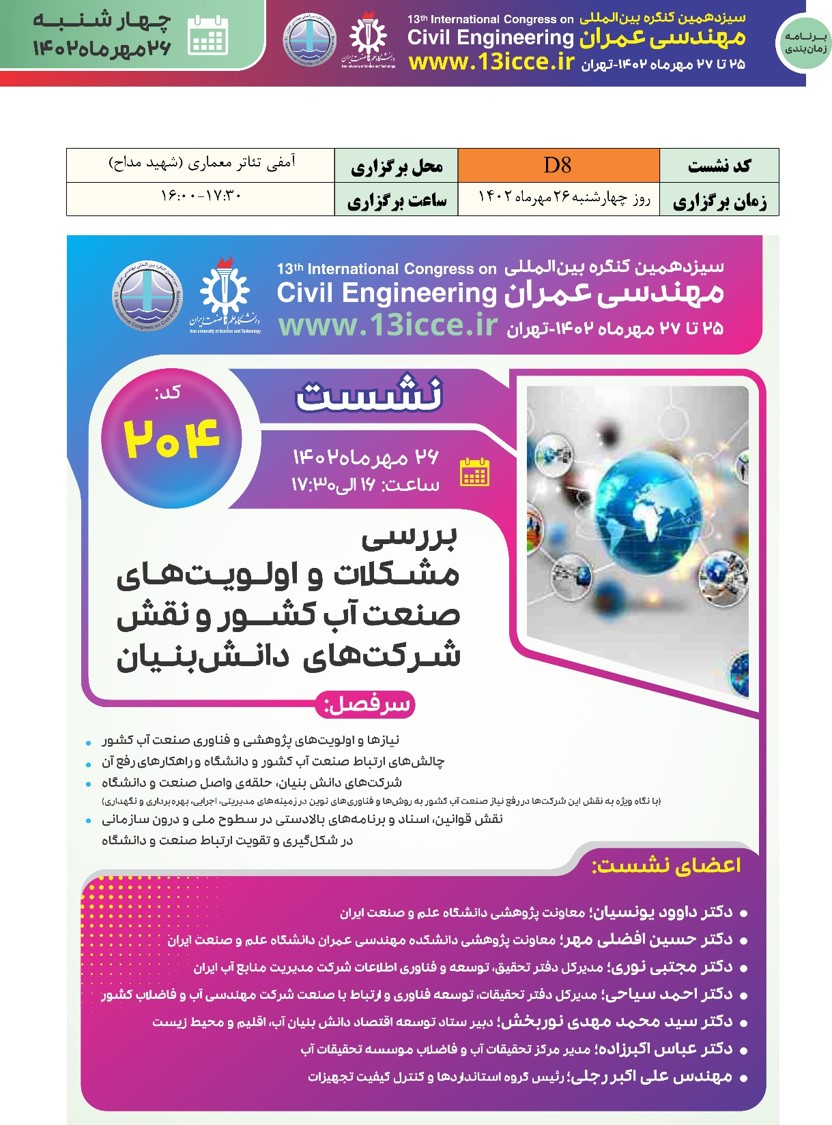 نشست «بررسی مشکلات و اولویت‌های صنعت آب کشور و نقش شرکت دانش‌بنیان»