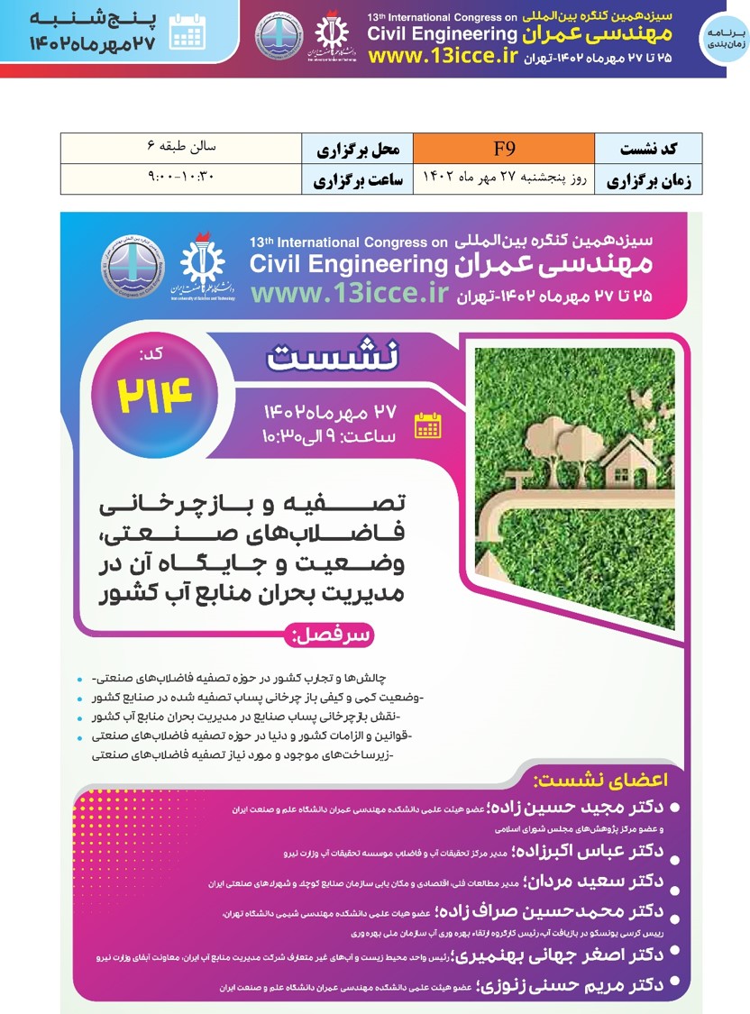 نشست «تصفیه و بازچرخانی فاضلاب‌های صنعتی، وضعیت و جایگاه آن در مدیریت بحران منابع آب کشور»