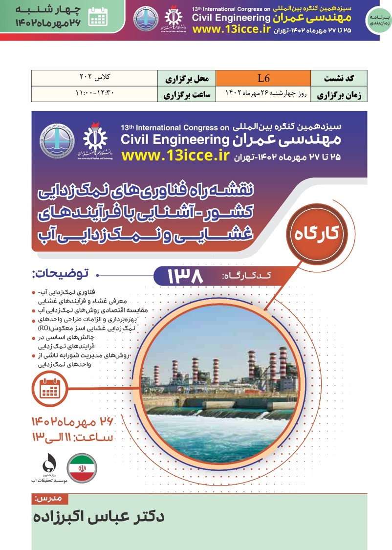 کارگاه «نقشه‌راه فناوری‌های نمک‌زدایی کشور ـ آشنایی با  فرآیندهای غشایی و نمک‌زدایی آب»