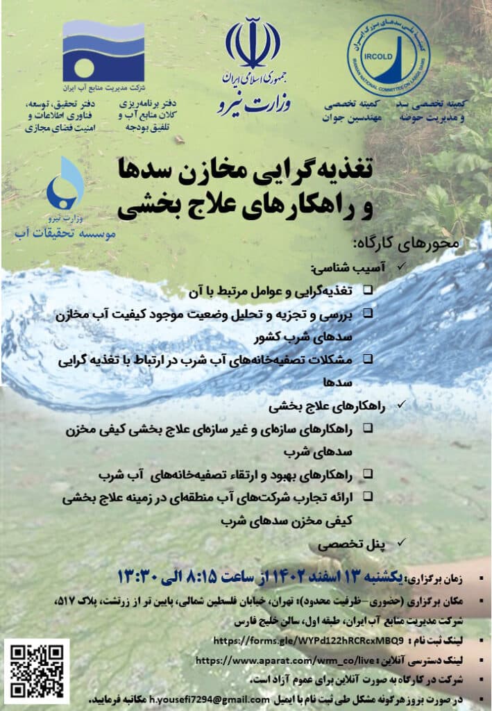کارگاه تغذیه‌گرایی آب مخازن سدها و راهکارهای علاج‌بخشی