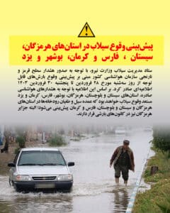 پیش‌بینی وقوع سیلاب در استان‌های هرمزگان، سیستان، فارس، کرمان، بوشهر و یزد/هفت توصیه به دستگاه‌ها و شهروندان