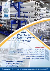 نشست «بررسی مسائل مرتبط با شیرین‌سازی آب دریا برای مصارف شرب»
