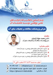وبینارهای آشنایی با فعالیت‌ها و ظرفیت‌های علمی ـ پژوهشی موسسه