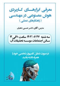 گزارش تصویری/کارگاه آموزشی معرفی ابزارهای کاربردی هوش مصنوعی در مهندسی ـ راهکارهای علمی (دوره مقدماتی)