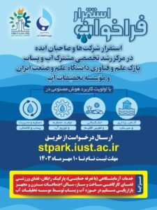 اولین مرکز رشد مشترک تخصصی آب و فاضلاب شرق شهر تهران