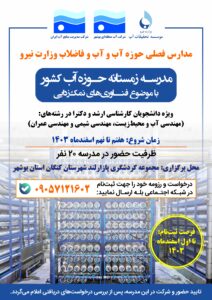 مدرسه زمستانه حوزه آب کشور با موضوع: فناوری‌های نمک‌زدایی