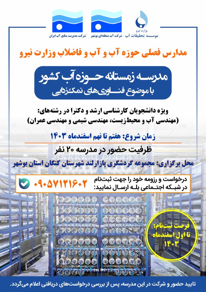 مدرسه زمستانه حوزه آب کشور با موضوع: فناوری‌های نمک‌زدایی