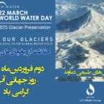 بیانیه رئیس موسسه تحقیقات آب به مناسبت روز جهانی آب