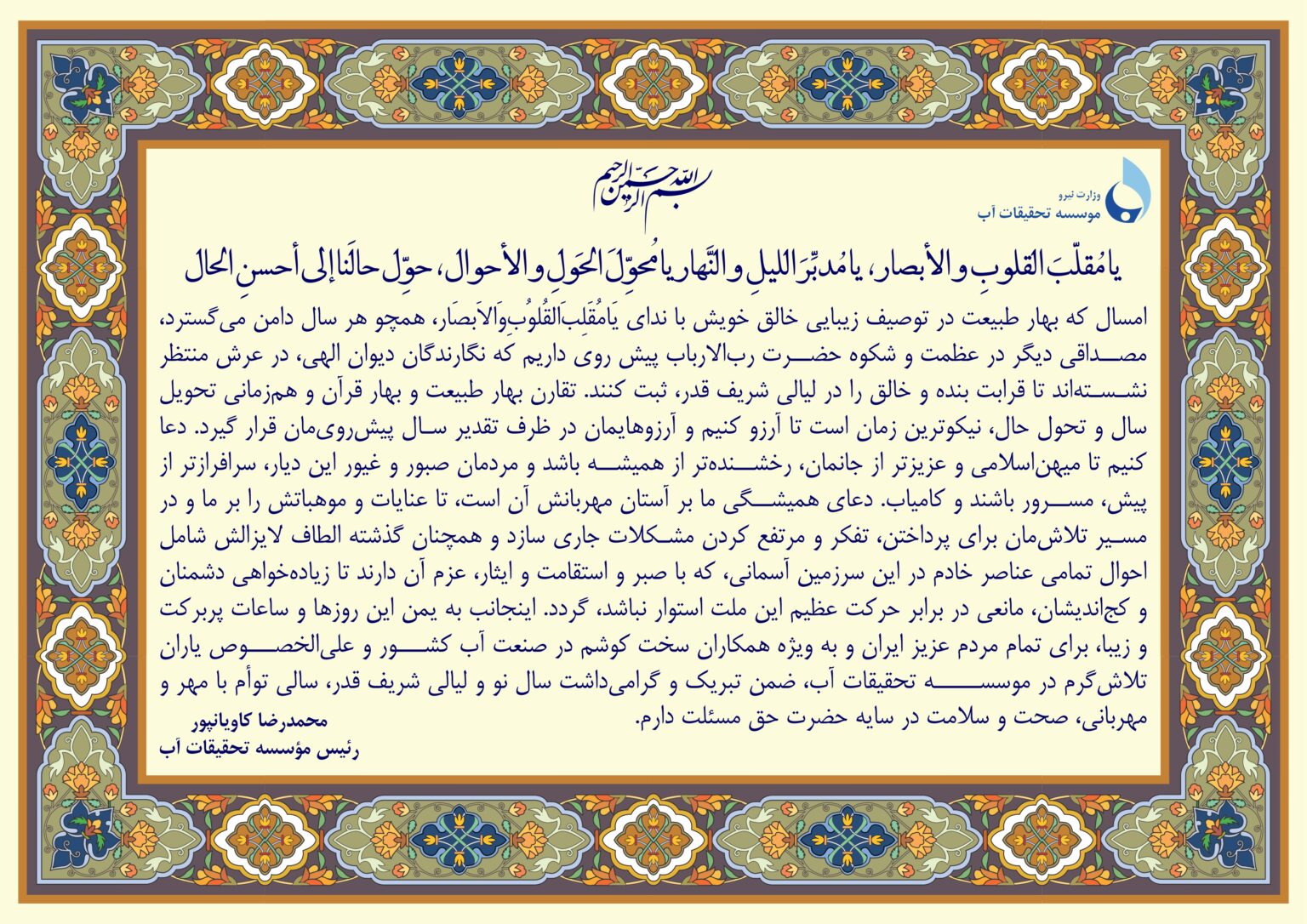 پیام نوروزی رئیس موسسه تحقیقات آب