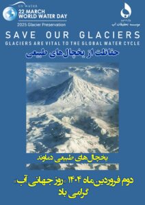 بیانیه رئیس موسسه تحقیقات آب به مناسبت روز جهانی آب