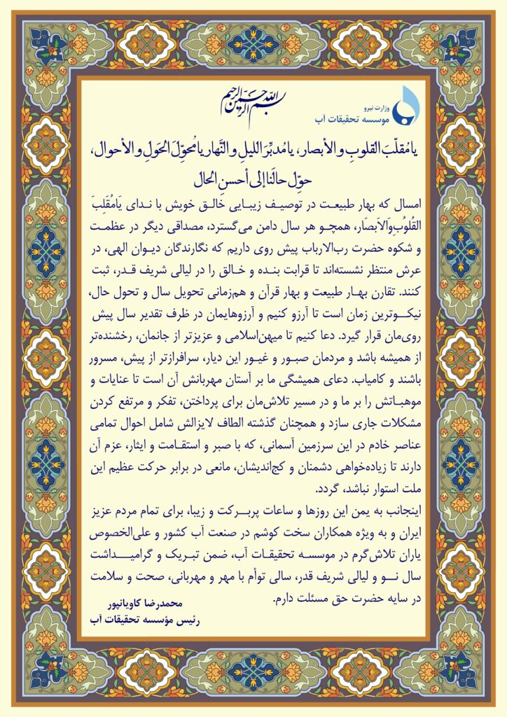 پیام نوروزی رئیس موسسه تحقیقات آب