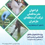 مدرسه بهاره آب منطقه ای مازندران  ۱۴۰۴