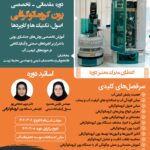 دوره مقدماتی ـ تخصصی یون کروماتوگرافی (اصول، تکنیک‌ها و کاربردها)