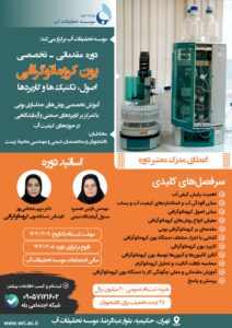 دوره مقدماتی ـ تخصصی یون کروماتوگرافی (اصول، تکنیک‌ها و کاربردها)