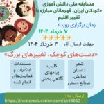 اولین رویداد دانش‌آموزی شبکه علمی تغییر اقلیم کشور