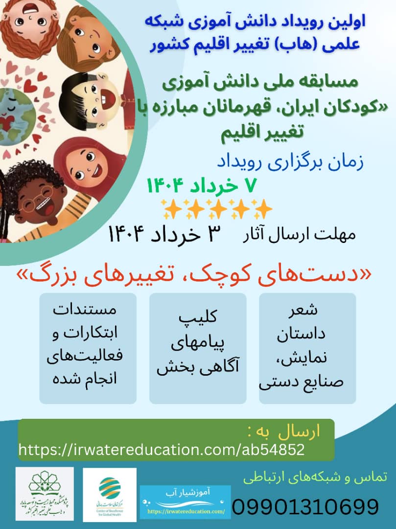 اولین رویداد دانش‌آموزی شبکه علمی تغییر اقلیم کشور