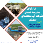 مدرسه تابستانه شرکت آب منطقه‌ای سمنان ـ تابستان ۱۴۰۴