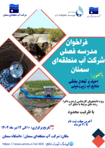 مدرسه تابستانه شرکت آب منطقه‌ای سمنان ـ تابستان ۱۴۰۴