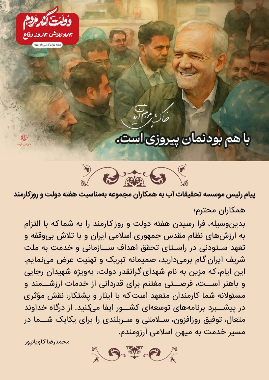 پیام رئیس موسسه تحقیقات آب به همکاران مجموعه به‌مناسبت هفته دولت و روز کارمند