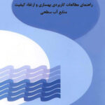 تدوین راهنمای جامع بهسازی کیفیت منابع آب سطحی توسط موسسه تحقیقات آب