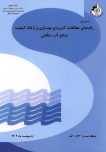 تدوین راهنمای جامع بهسازی کیفیت منابع آب سطحی توسط موسسه تحقیقات آب