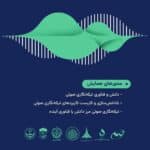 نخستین همایش ملی و رویداد ایده‌پردازی و ایده‌پروری تیکه‌نگاری صوتی برگزار می‌شود