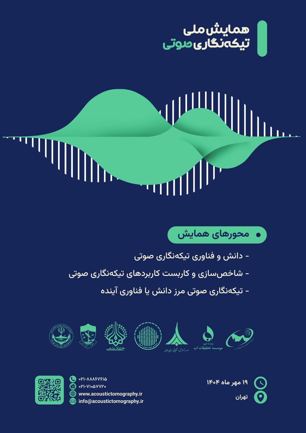 نخستین همایش ملی و رویداد ایده‌پردازی و ایده‌پروری تیکه‌نگاری صوتی برگزار می‌شود