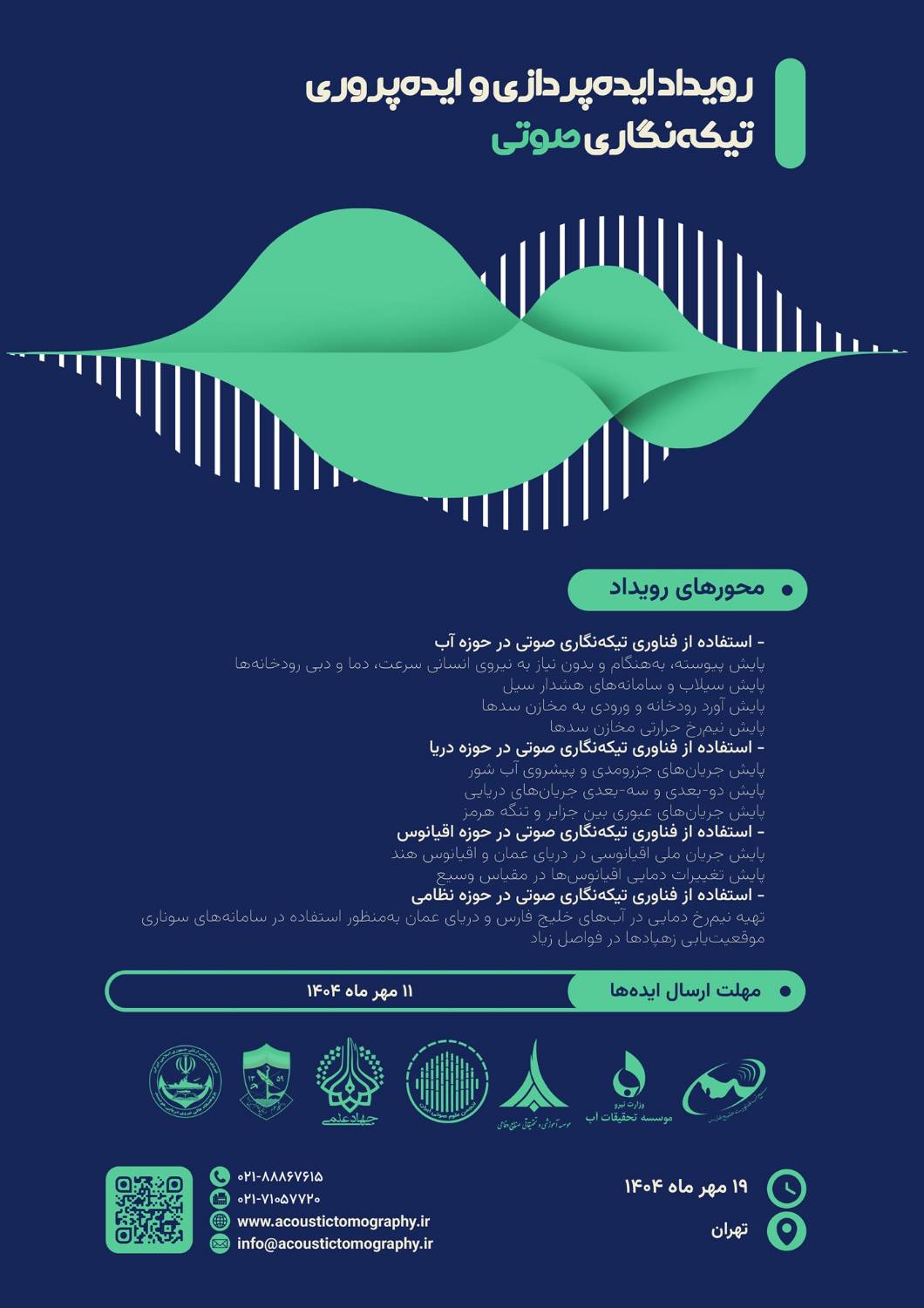 نخستین رویداد ملی ایده‌پردازی و ایده‌پروری تیکه‌نگاری صوتی