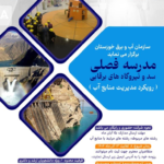 مدرسه فصلی سد و نیروگاه برقابی (رویکرد مدیریت منابع آب)