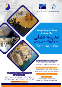 مدرسه فصلی سد و نیروگاه برقابی (رویکرد مدیریت منابع آب)