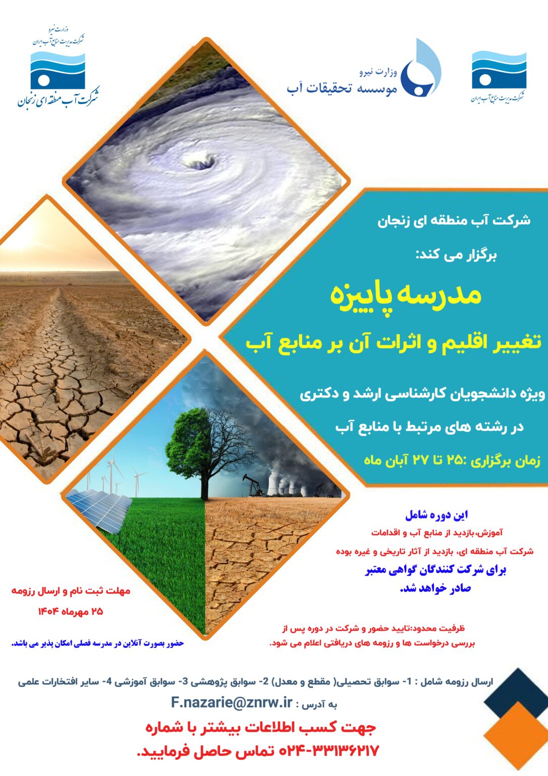 مدرسه پاییزه تغییر اقلیم و اثرات آن بر منابع آب