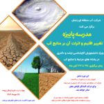 مدرسه پاییزه تغییر اقلیم و اثرات آن بر منابع آب