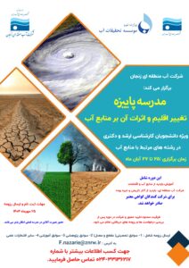 مدرسه پاییزه تغییر اقلیم و اثرات آن بر منابع آب