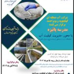 مدرسه پاییزه مدیریت کیفیت آب (ملاحظات زیست‌محیطی توسعه مزارع پرورش ماهی)