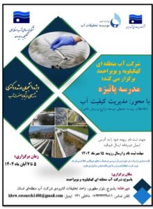 مدرسه پاییزه مدیریت کیفیت آب (ملاحظات زیست‌محیطی توسعه مزارع پرورش ماهی)